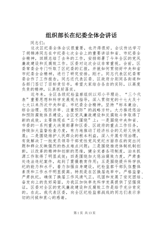 组织部长在纪委全体会讲话发言