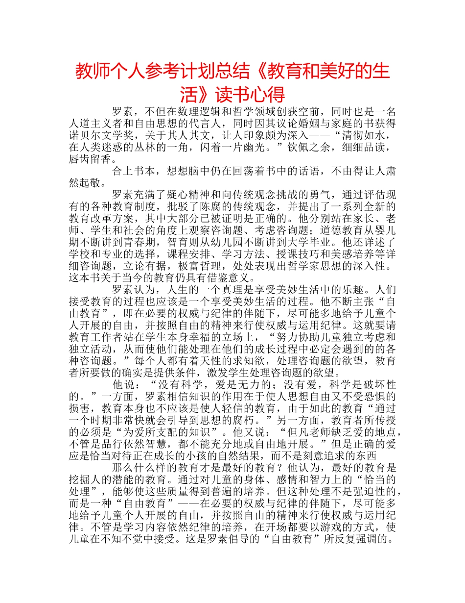 教师个人参考计划总结《教育和美好的生活》读书心得 _第1页