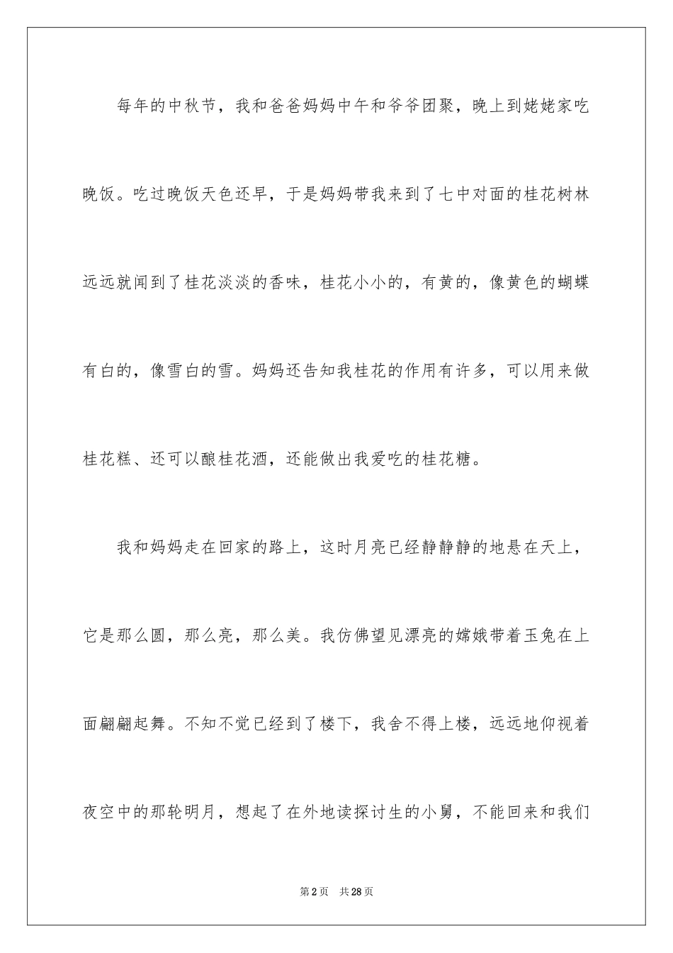 2024中秋节周记_1_第2页