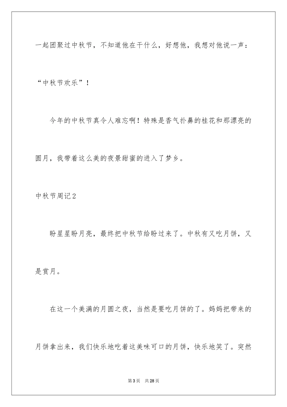 2024中秋节周记_1_第3页