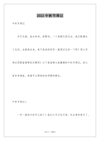 2024中秋节周记_1