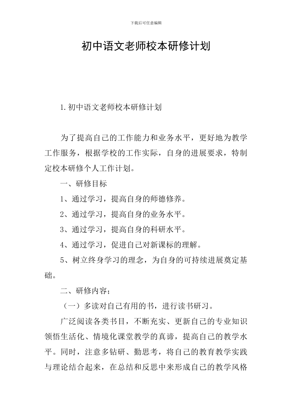 初中语文教师校本研修计划_第1页