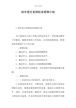 初中语文教师校本研修计划