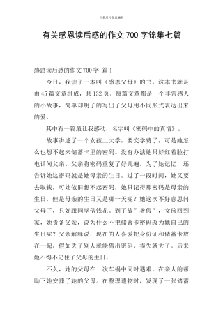 有关感恩读后感的作文700字锦集七篇