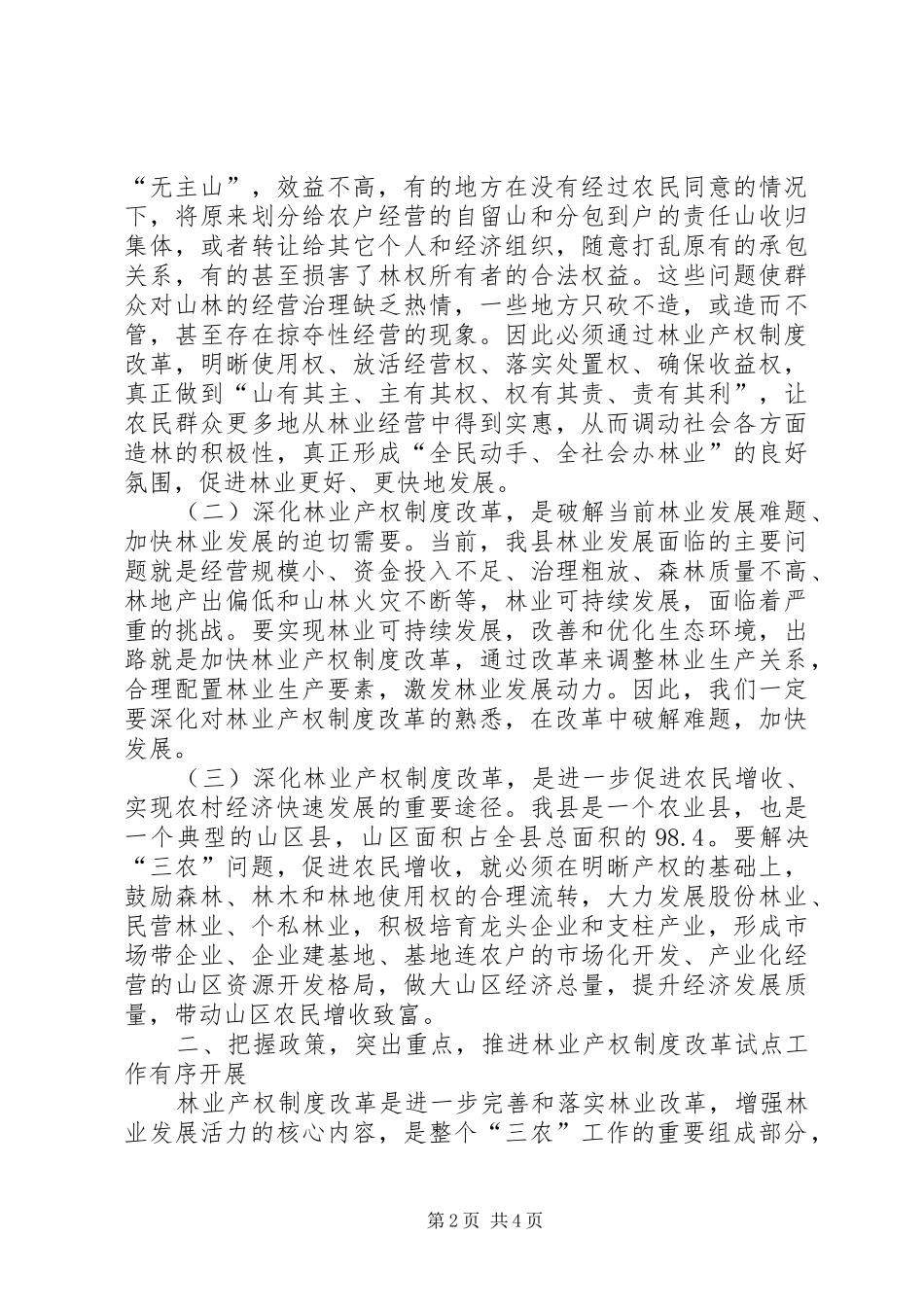 林业产权制度培训会议讲话发言范文_第2页