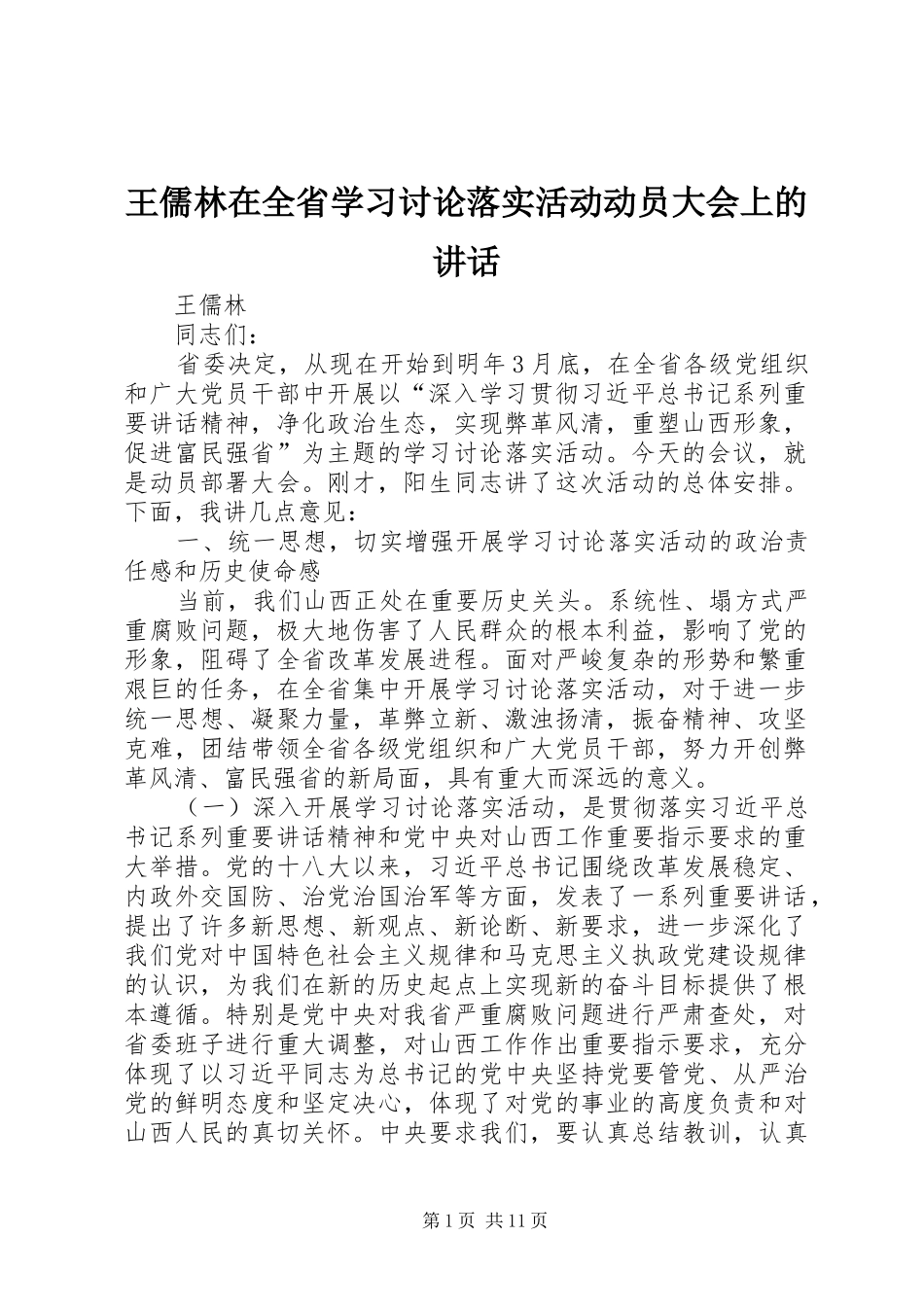 王儒林在全省学习讨论落实活动动员大会上的讲话发言_第1页