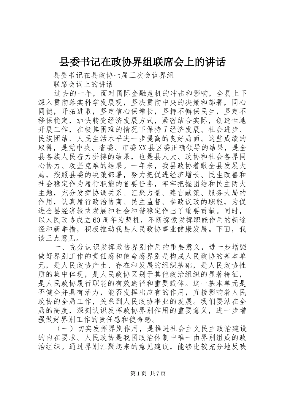 县委书记在政协界组联席会上的讲话发言_第1页