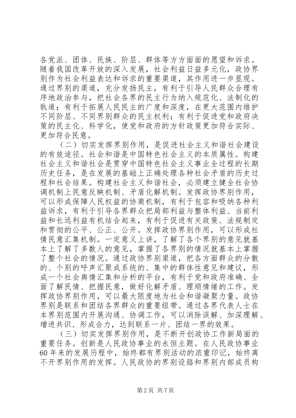 县委书记在政协界组联席会上的讲话发言_第2页