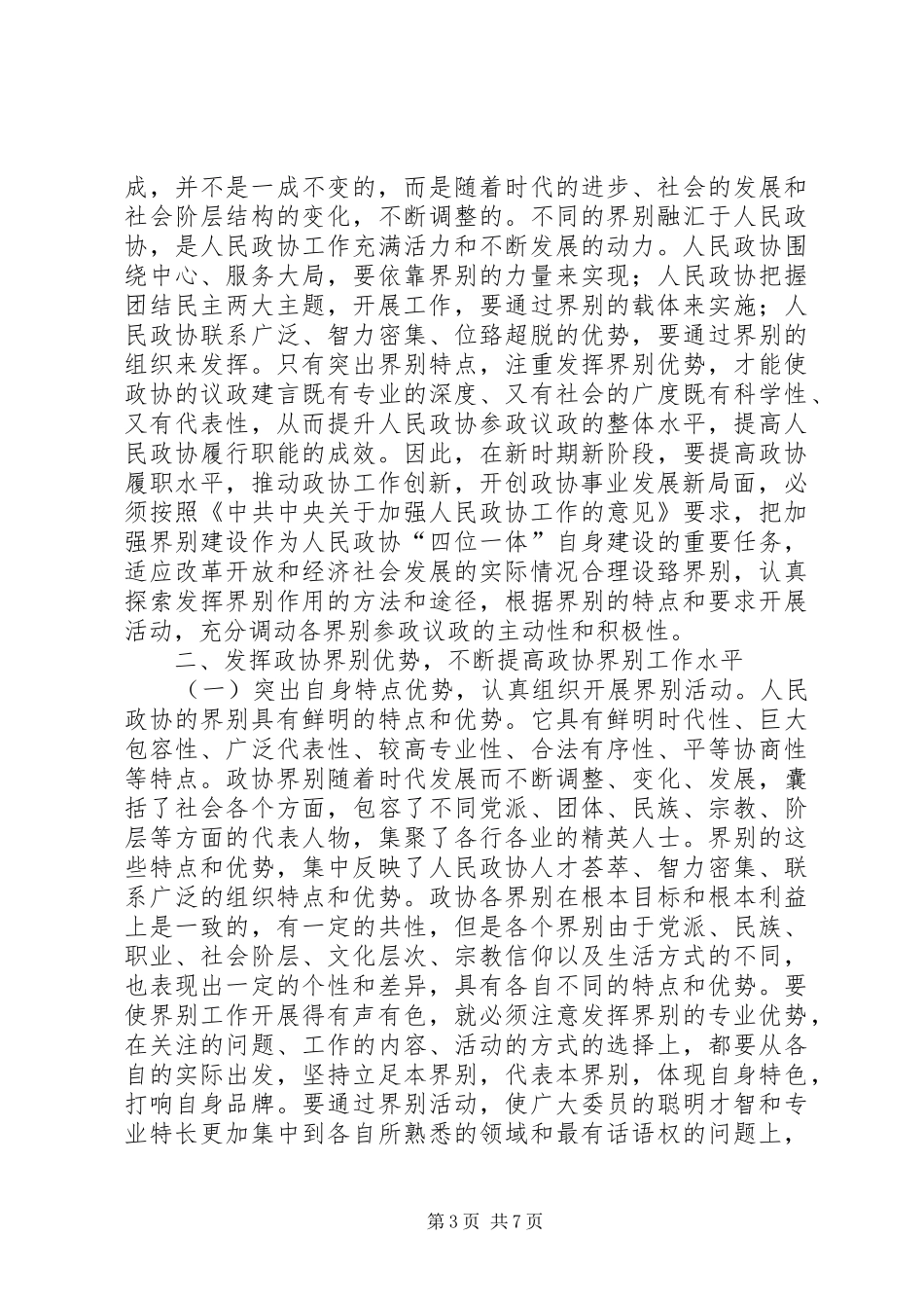 县委书记在政协界组联席会上的讲话发言_第3页