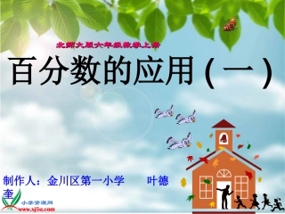 《百分数的应用(一)》PPT课件