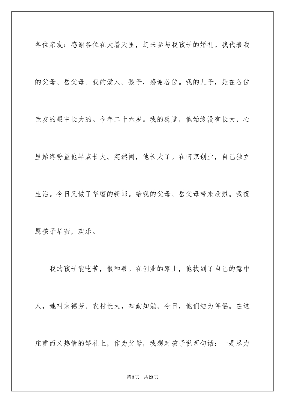 2024儿子婚礼答谢词_9_第3页
