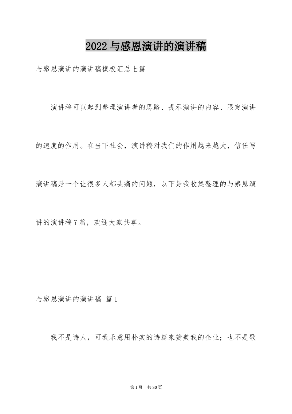 2024与感恩演讲的演讲稿_513_第1页