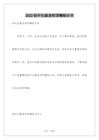 2024初中生跟老师顶嘴检讨书_3