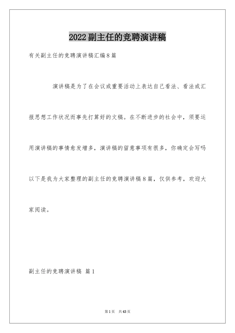 2024副主任的竞聘演讲稿_40_第1页