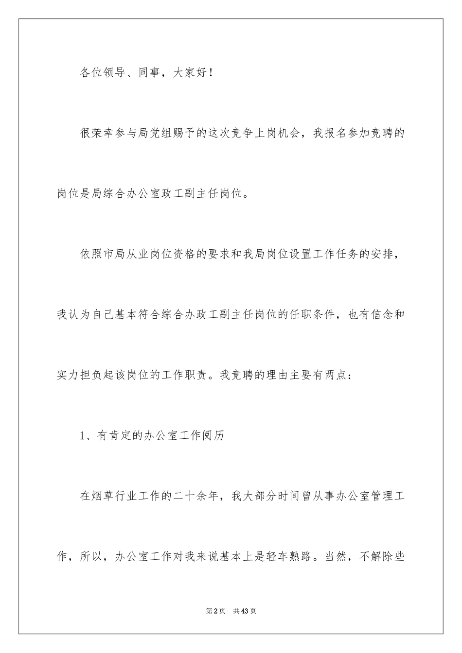 2024副主任的竞聘演讲稿_40_第2页