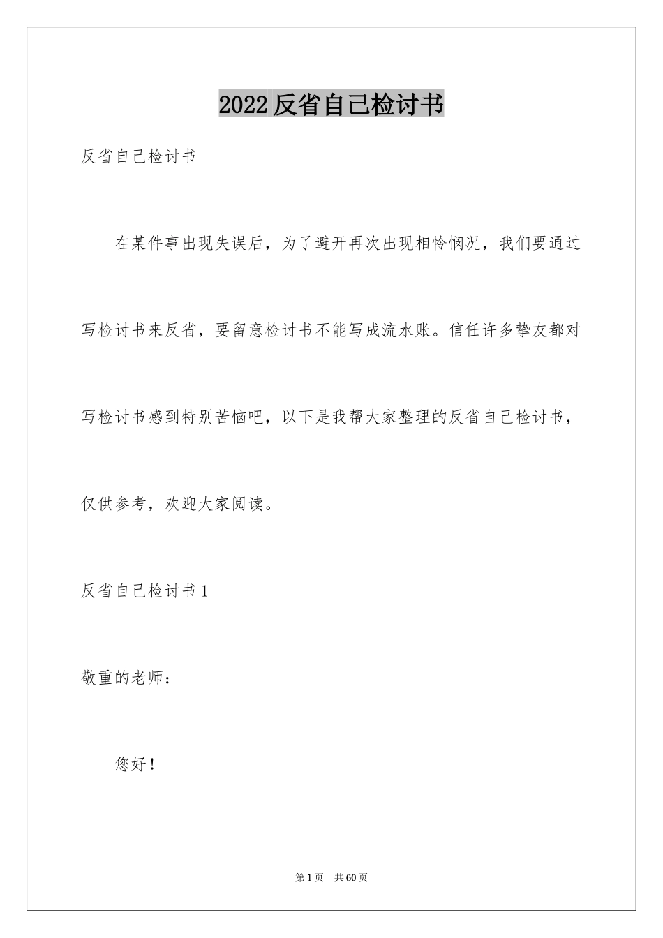 2024反省自己检讨书_2_第1页