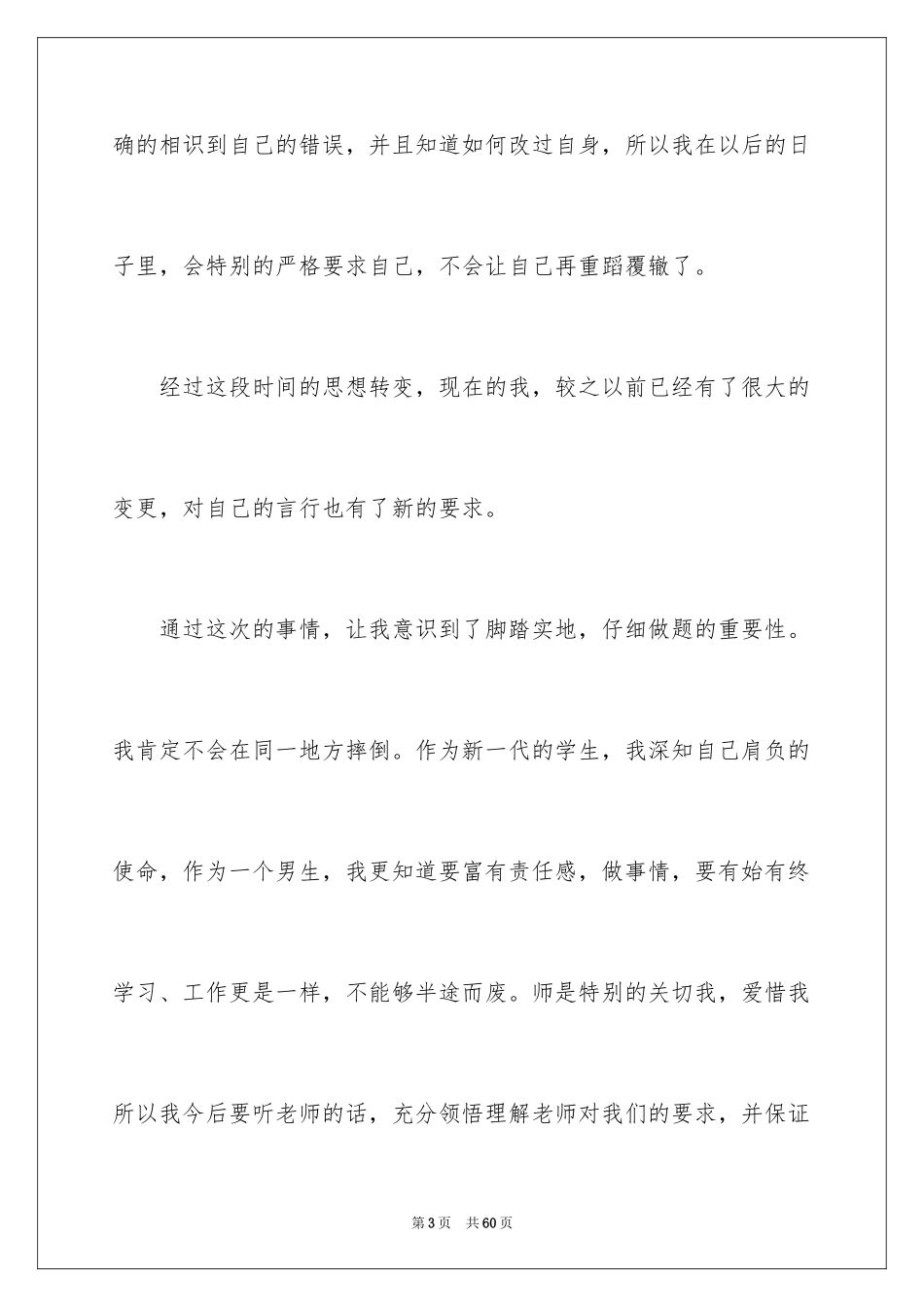 2024反省自己检讨书_2_第3页