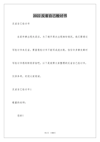 2024反省自己检讨书_2