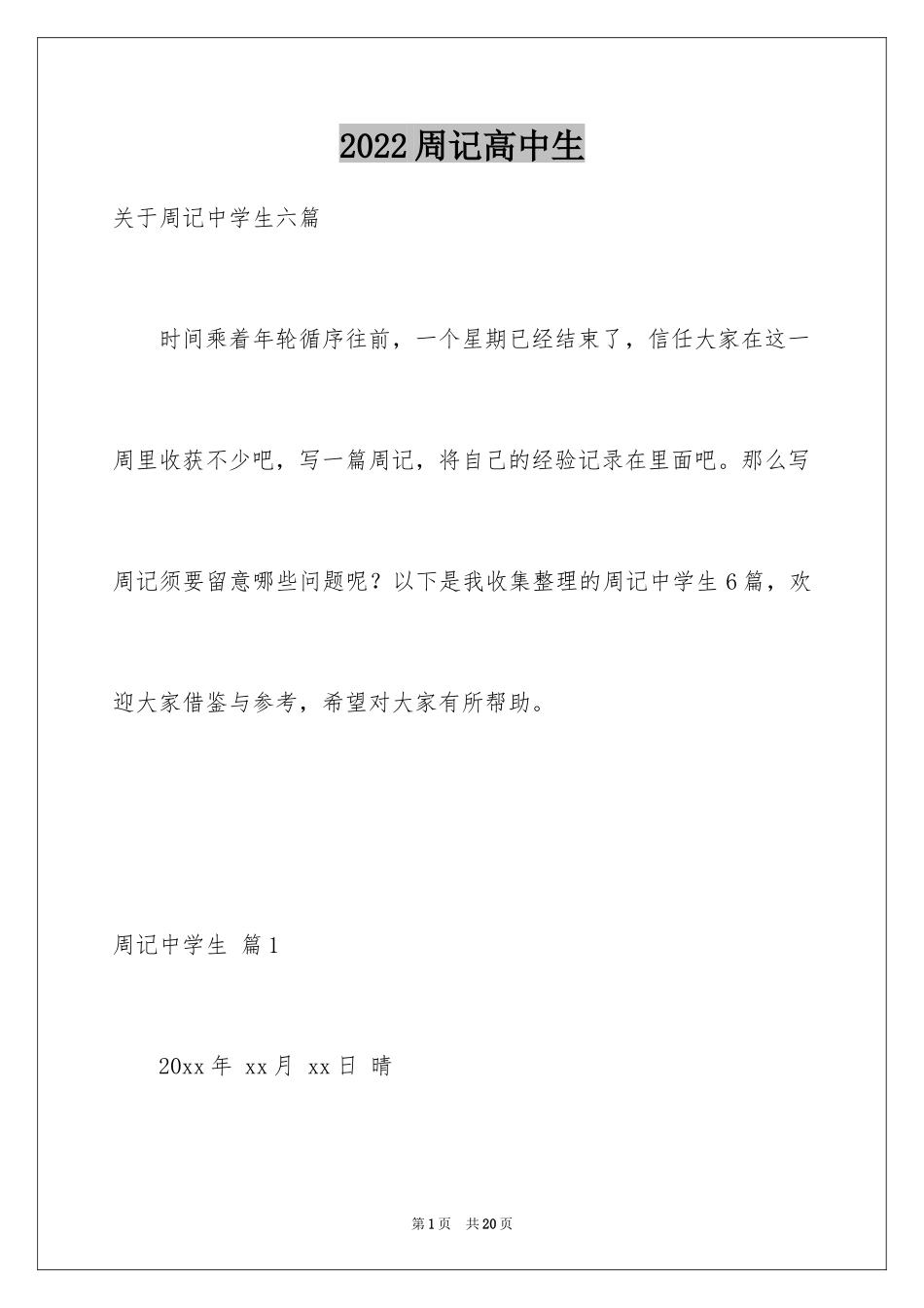 2024周记高中生_20_第1页