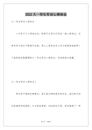 2024大一学生军训心得体会_6