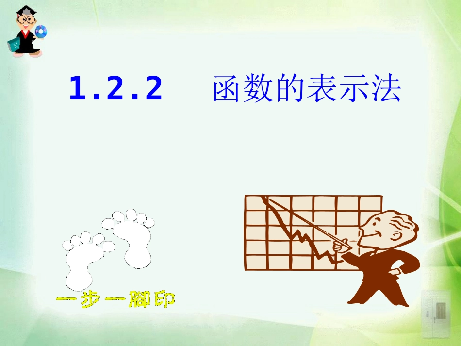 高一数学必修一课件122函数的表示法_第3页