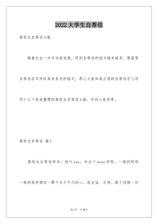 2024大学生自荐信_380