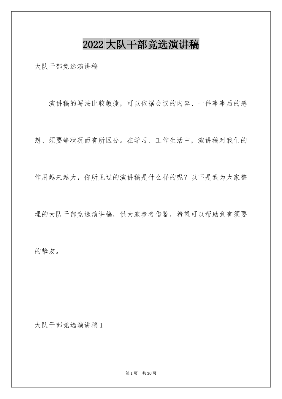 2024大队干部竞选演讲稿_11_第1页