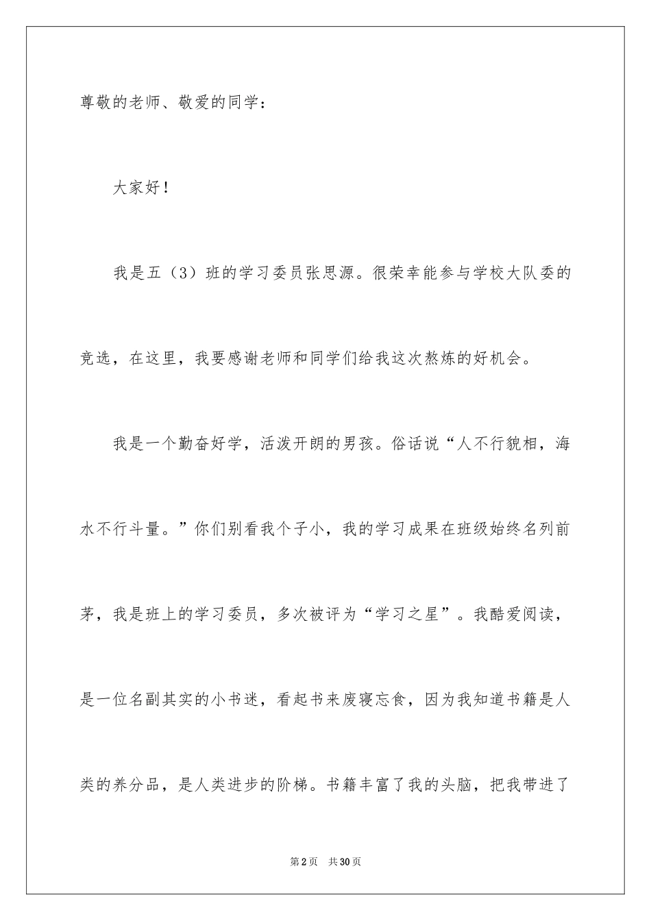 2024大队干部竞选演讲稿_11_第2页