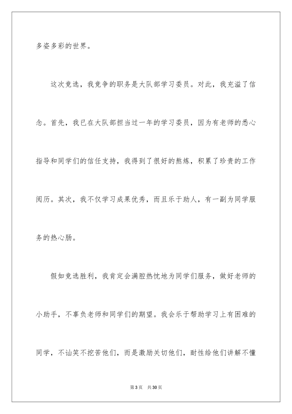 2024大队干部竞选演讲稿_11_第3页