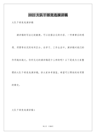 2024大队干部竞选演讲稿_11