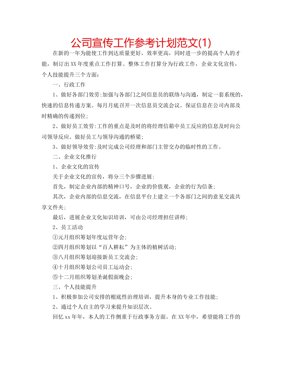 公司宣传工作参考计划范文(1) _第1页