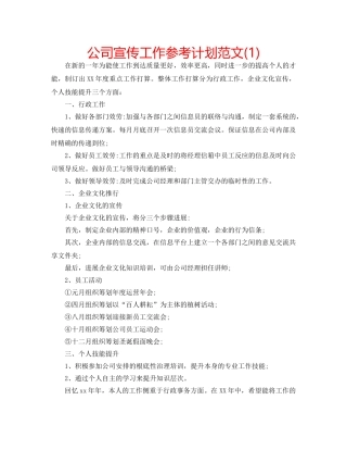 公司宣传工作参考计划范文(1) 