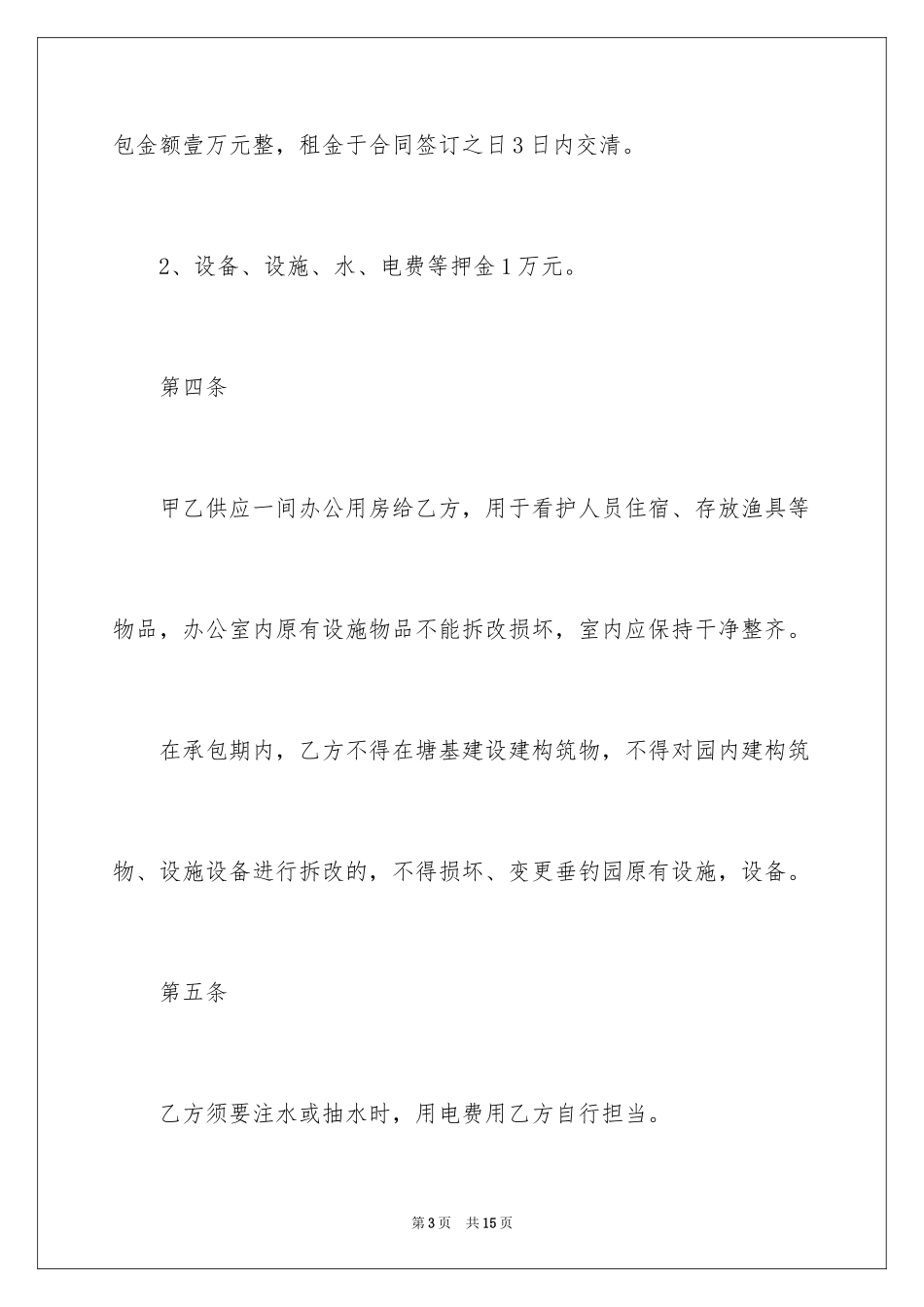 2024乡村野鱼塘承包合同_第3页