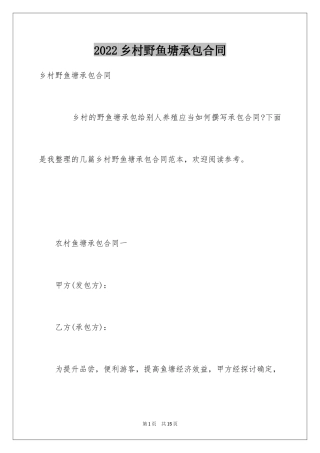 2024乡村野鱼塘承包合同