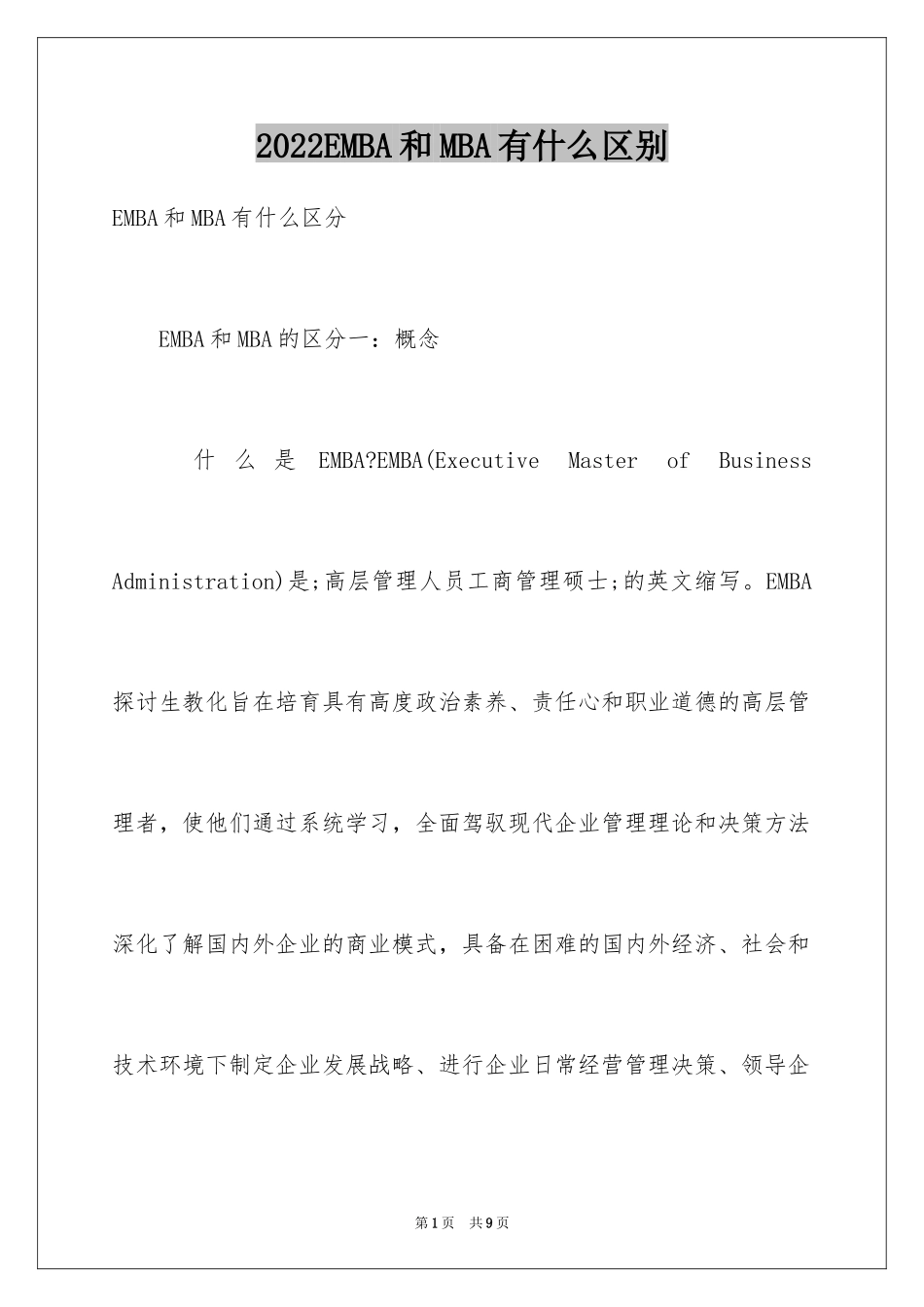 2024EMBA和MBA有什么区别_第1页