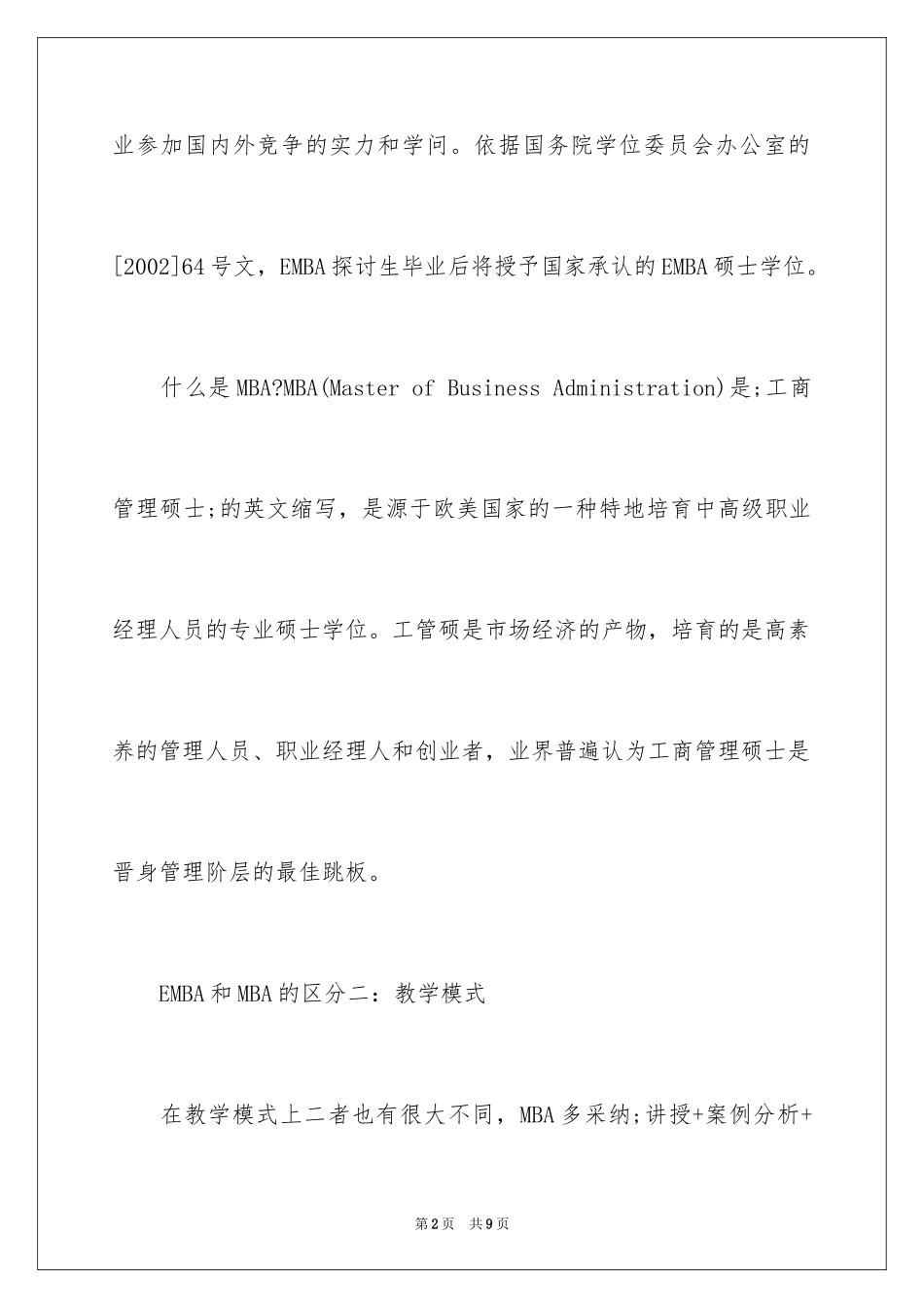 2024EMBA和MBA有什么区别_第2页