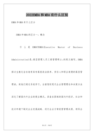 2024EMBA和MBA有什么区别
