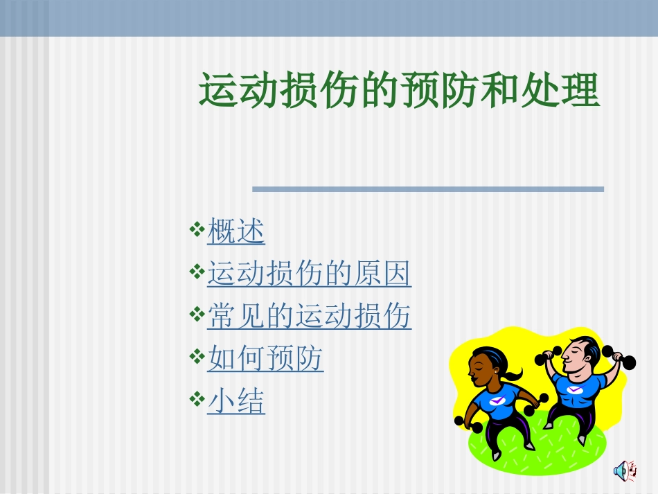 常见运动损伤及处理_第1页