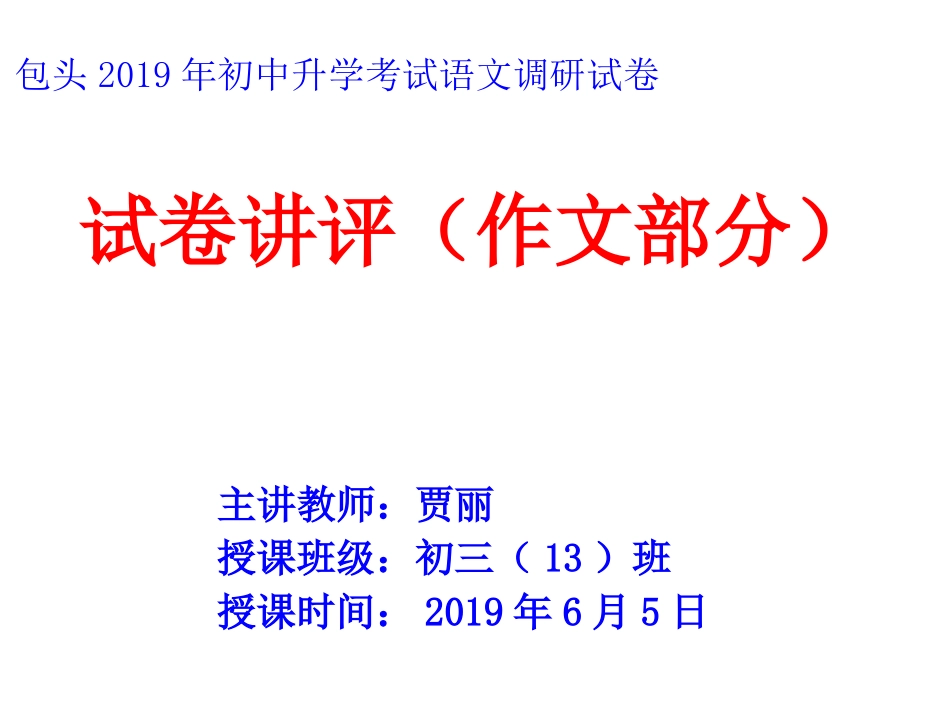 初三命题作文试卷讲评_第1页