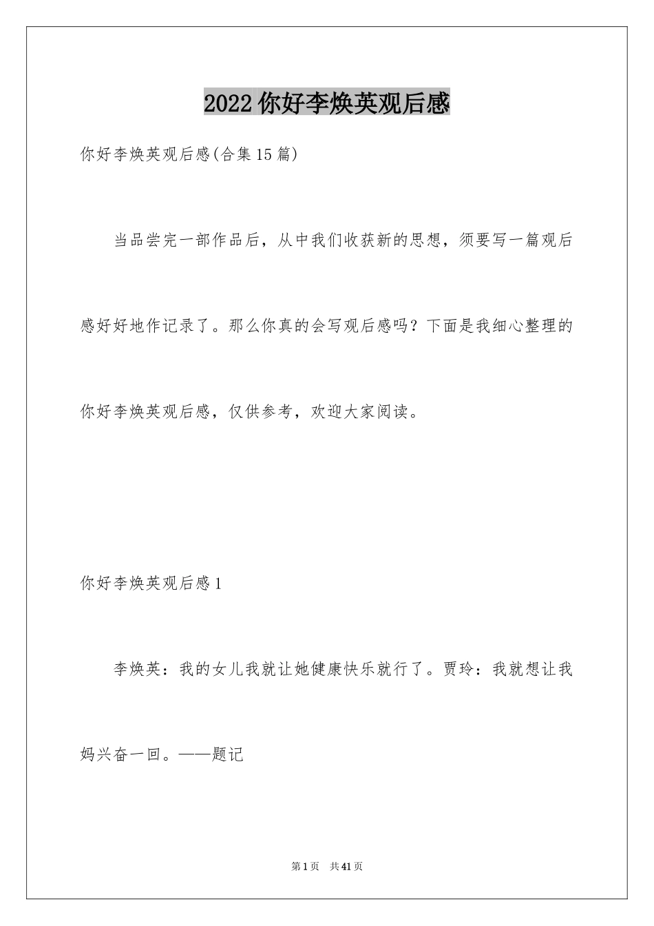 2024你好李焕英观后感_73_第1页