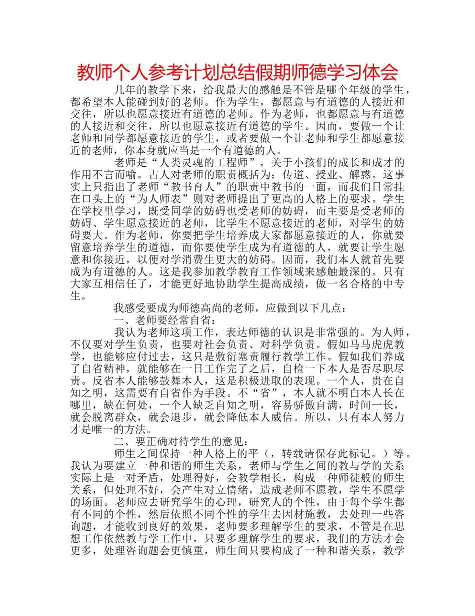 教师个人参考计划总结假期师德学习体会 _第1页