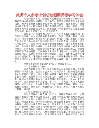 教师个人参考计划总结假期师德学习体会 