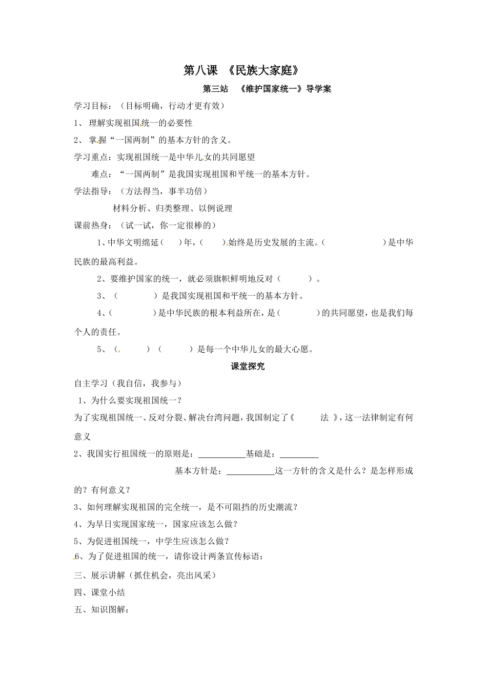 《维护国家统一》导学案_第1页