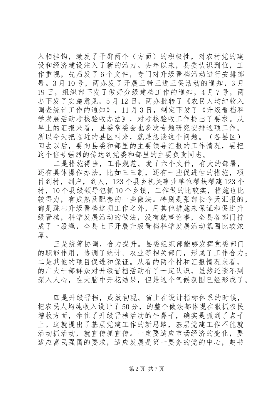升级晋档调研会讲话发言_第2页