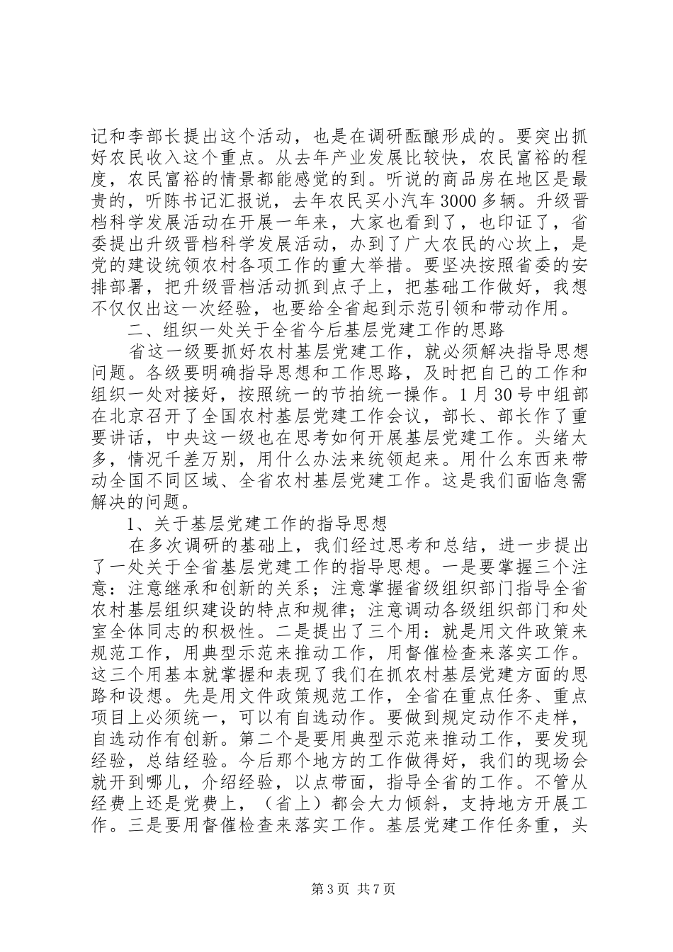 升级晋档调研会讲话发言_第3页