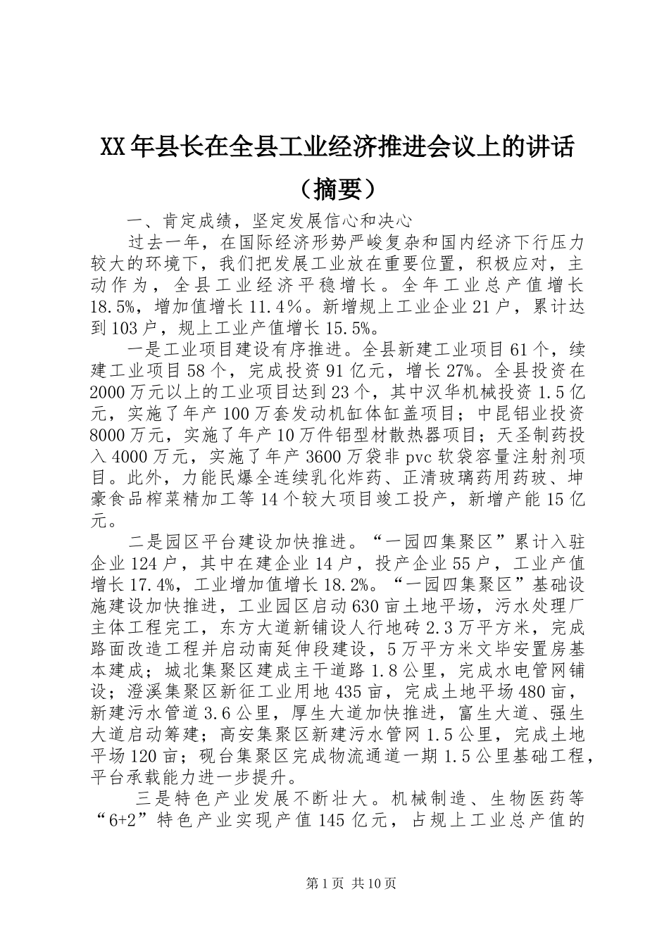 XX年县长在全县工业经济推进会议上的讲话发言（摘要）_第1页