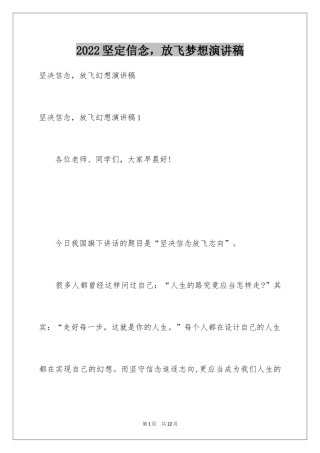 2024坚定信念，放飞梦想演讲稿