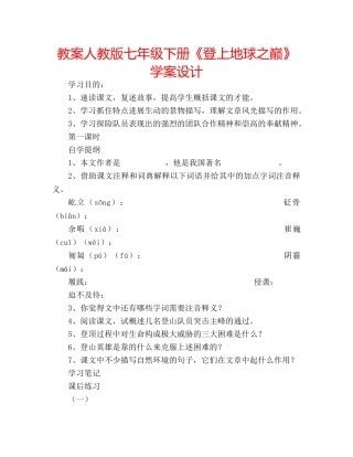 教案人教版七年级下册《登上地球之巅》 学案设计 