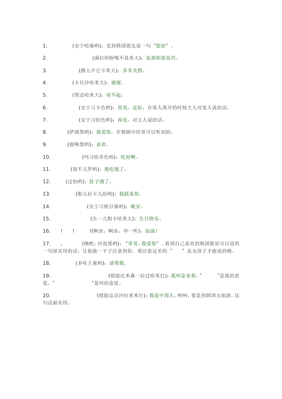 韩语简单会话速成20句_第1页