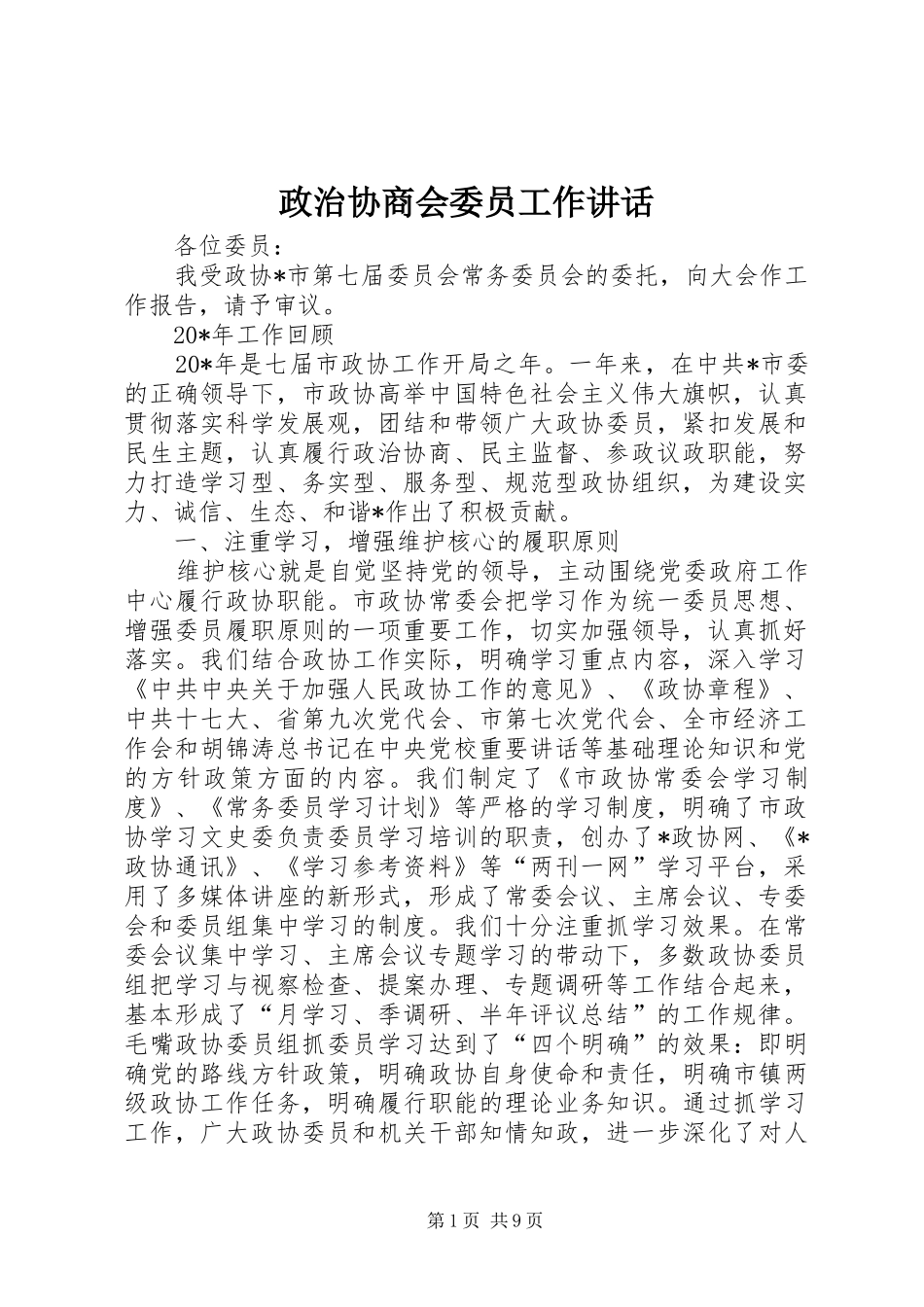 政治协商会委员工作讲话发言_第1页